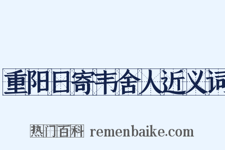 重阳日寄韦舍人近义词是什么意思的图片